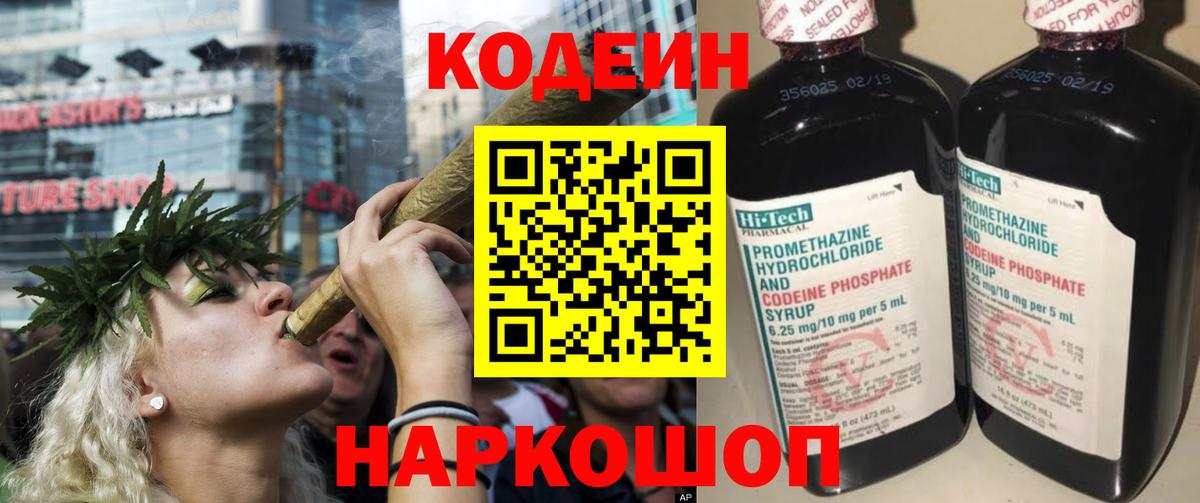 Кодеин Purple Drank  Вход с VPN  Тосно 