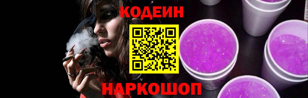 Кодеиновый сироп Lean Purple Drank Тосно